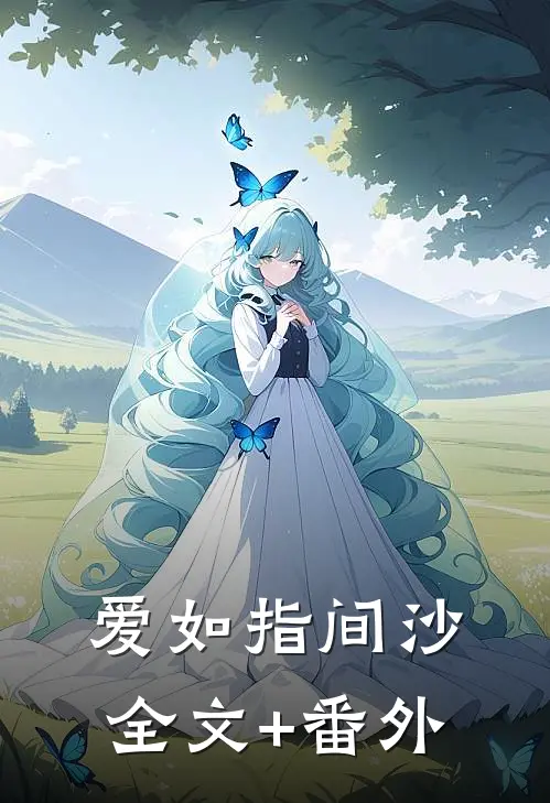 爱如指间沙全文+番外