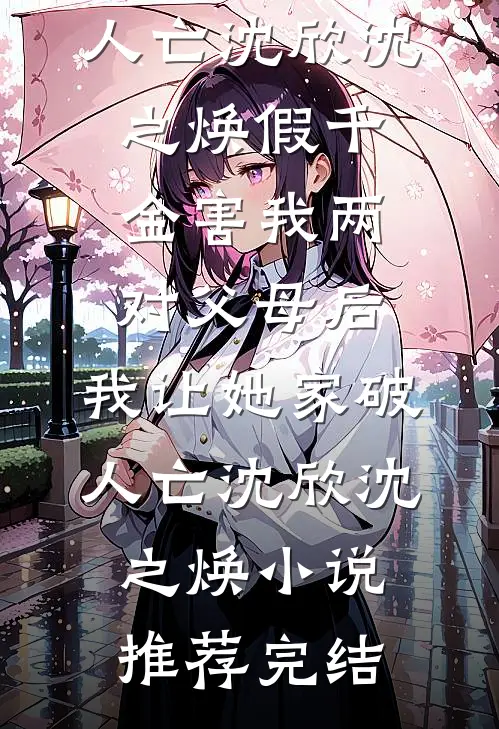 深情错配当年月，旧梦不归两处空全文+后续