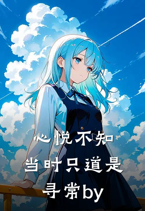 心悦不知，当时只道是寻常by