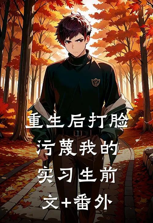 重生后打脸污蔑我的实习生前文+番外