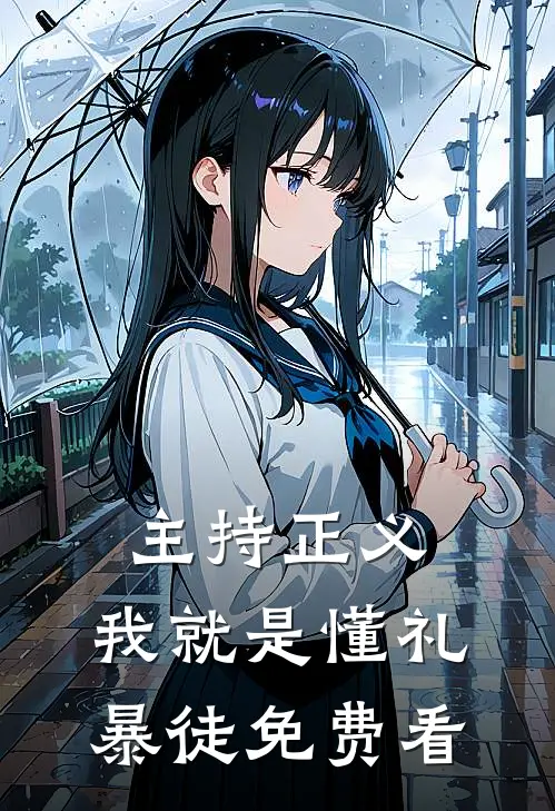 主持正义：我就是懂礼暴徒免费看