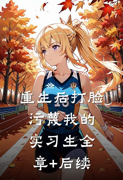 重生后打脸污蔑我的实习生全章+后续