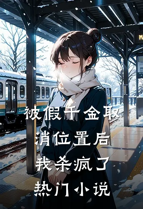 被假千金取消位置后我杀疯了热门小说