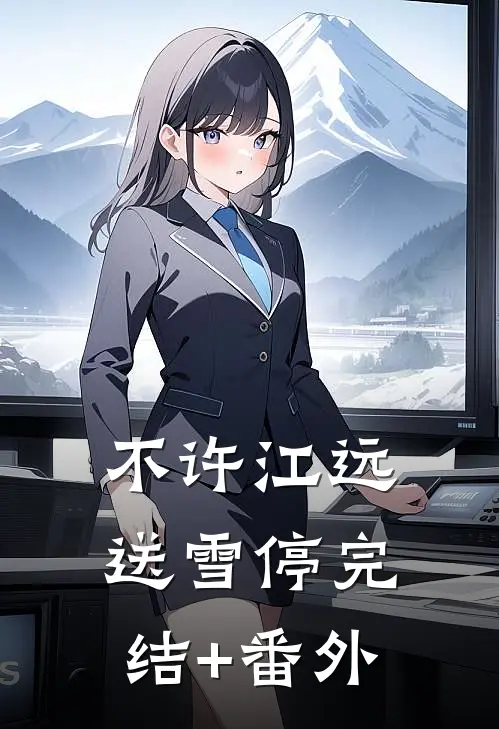 小说爆火后，我成了预制杀人犯试读