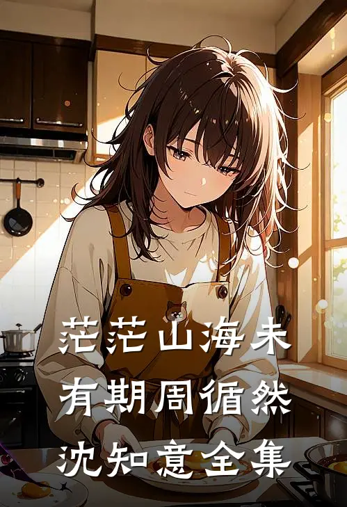 茫茫山海未有期周循然沈知意全集