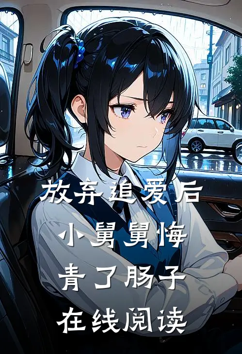 放弃追爱后，小舅舅悔青了肠子在线阅读