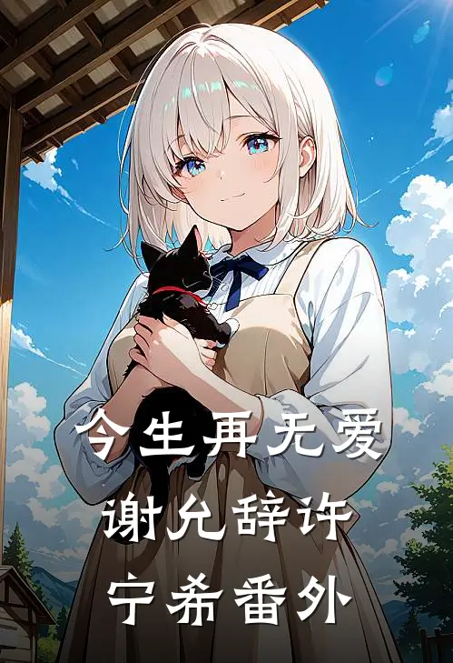 今生再无爱谢允辞许宁希番外