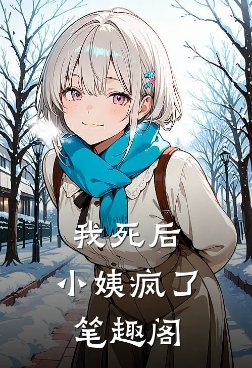 我死后，小姨疯了笔趣阁