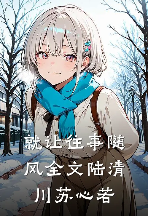 就让往事随风全文陆清川苏心若