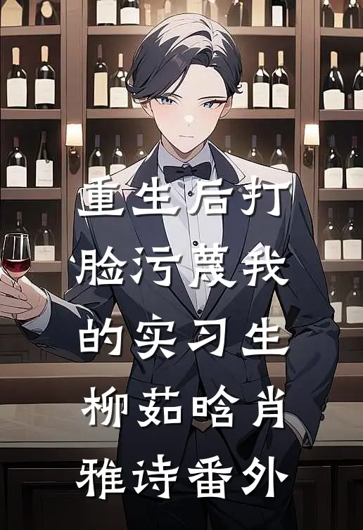 重生后打脸污蔑我的实习生柳茹晗肖雅诗番外