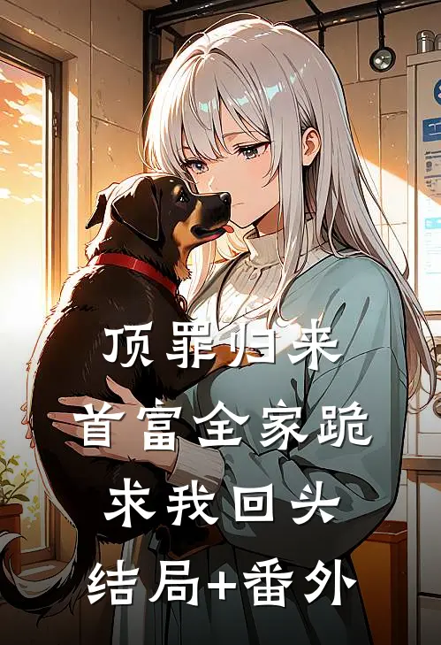 顶罪归来：首富全家跪求我回头:结局+番外