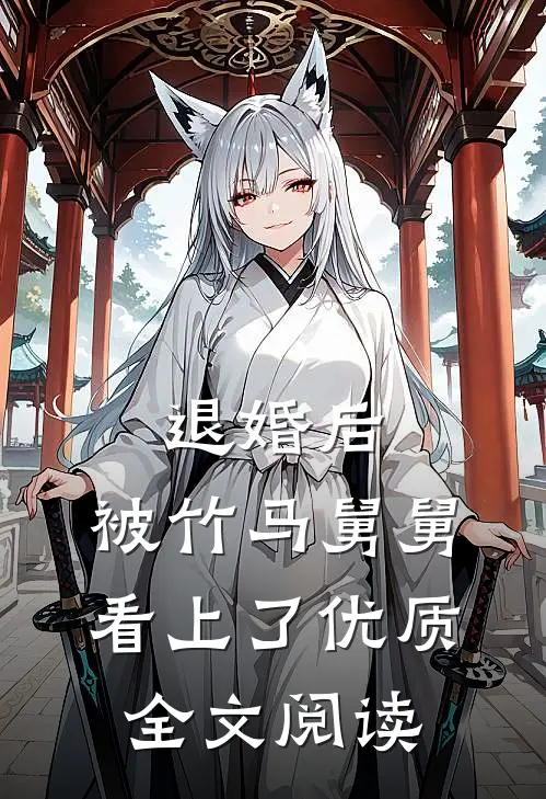 退婚后，被竹马舅舅看上了优质全文阅读