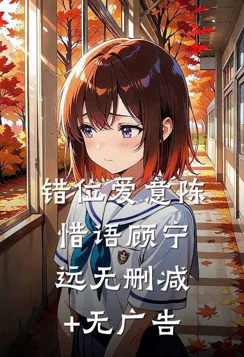 错位爱意陈惜语顾宁远无删减+无广告