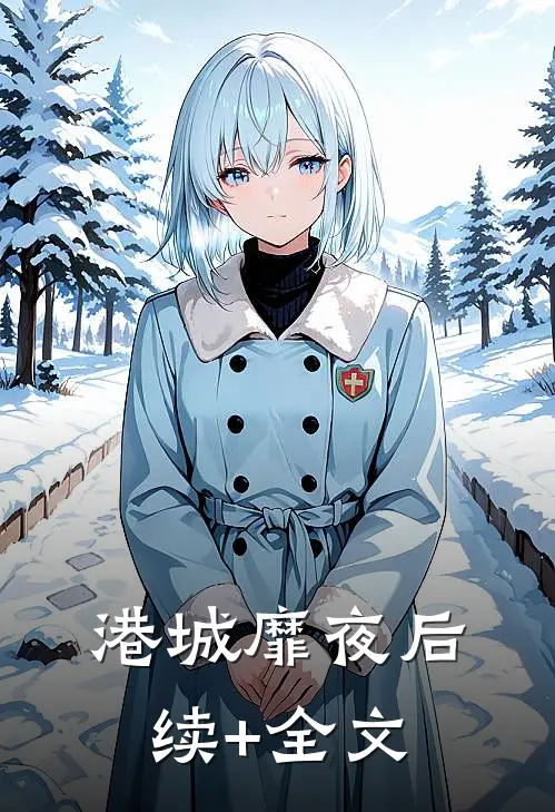 晚来不见星月畅销巨著