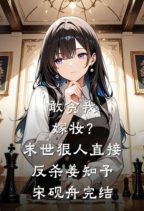 分手当晚,被男友小叔强取豪夺优质全文阅读