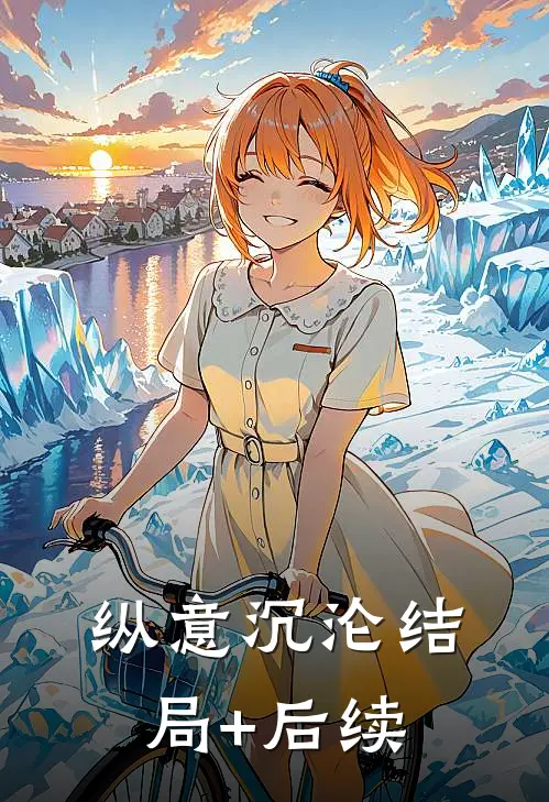 纵意沉沦结局+后续