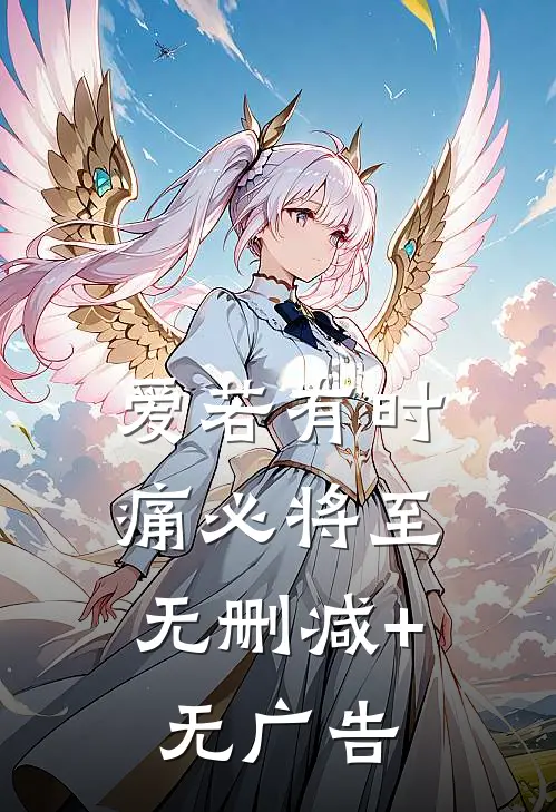 爱若有时，痛必将至无删减+无广告