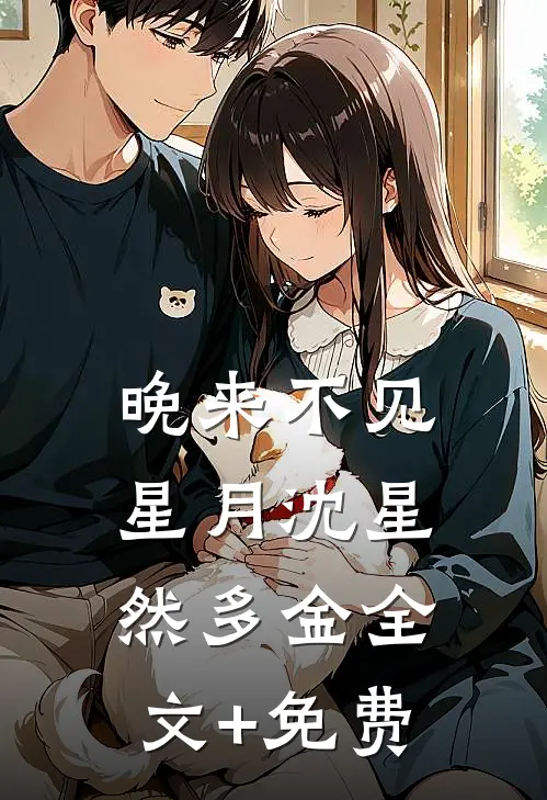 晚来不见星月沈星然多金全文+免费
