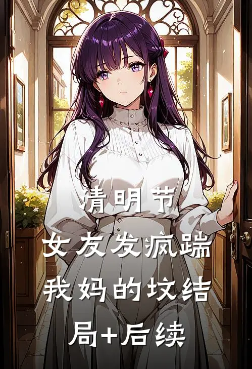 清明节，女友发疯踹我妈的坟结局+后续