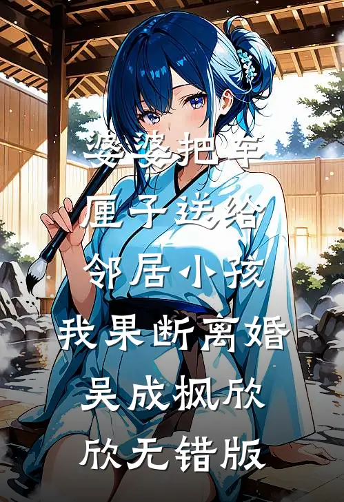 高武：我成了精神小妹的废柴爹？前言+后续