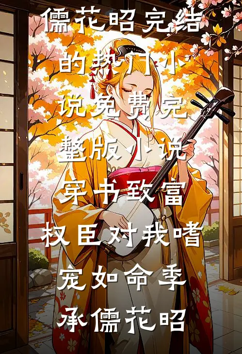 献祭我给妖龙，却不知我才是真龙
