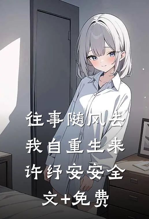 往事随风去，我自重生来许纾安安全文+免费