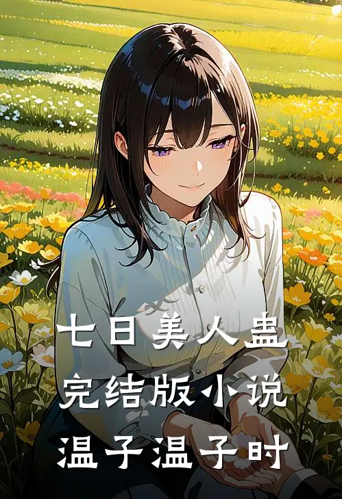七日美人蛊完结版小说温子温子时