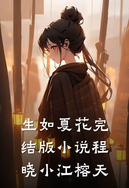 生如夏花完结版小说程晓小江榕天