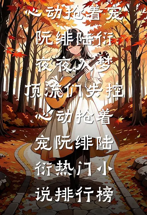 晚风吹尽朝来雨小说免费阅读全文
