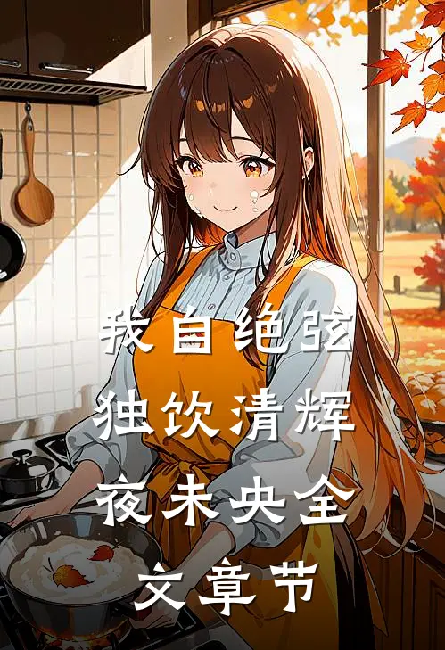 我自绝弦，独饮清辉夜未央全文章节