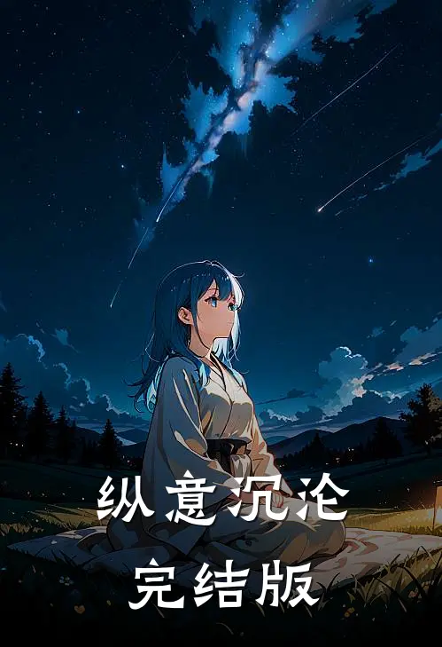 纵意沉沦完结版