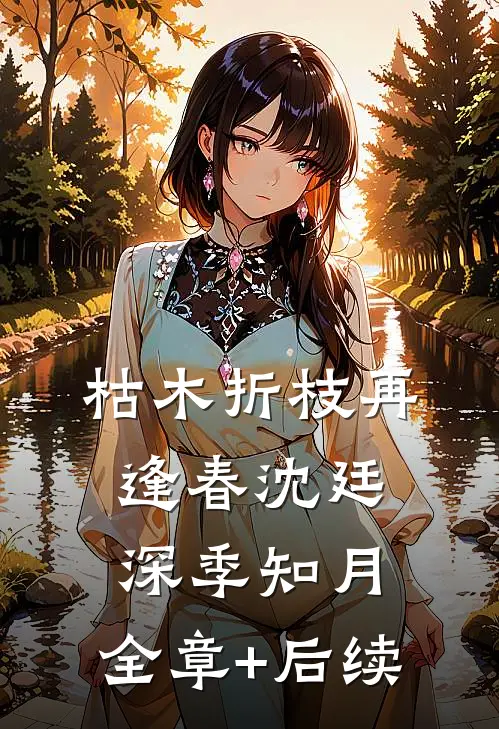 枯木折枝再逢春沈廷深季知月:全章+后续