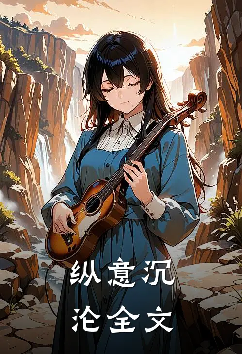 纵意沉沦全文