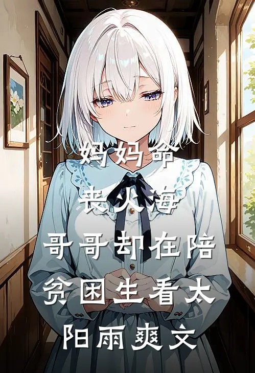 妈妈命丧火海，哥哥却在陪贫困生看太阳雨爽文