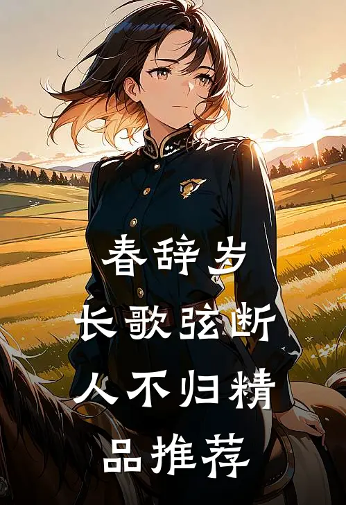 春辞岁，长歌弦断人不归精品推荐