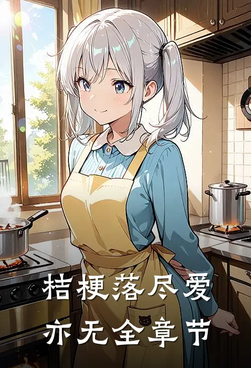 桔梗落尽爱亦无全章节