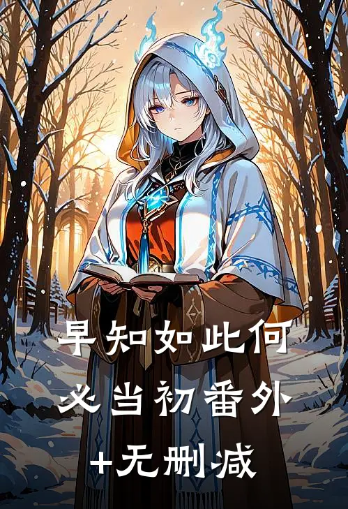 早知如此何必当初番外+无删减
