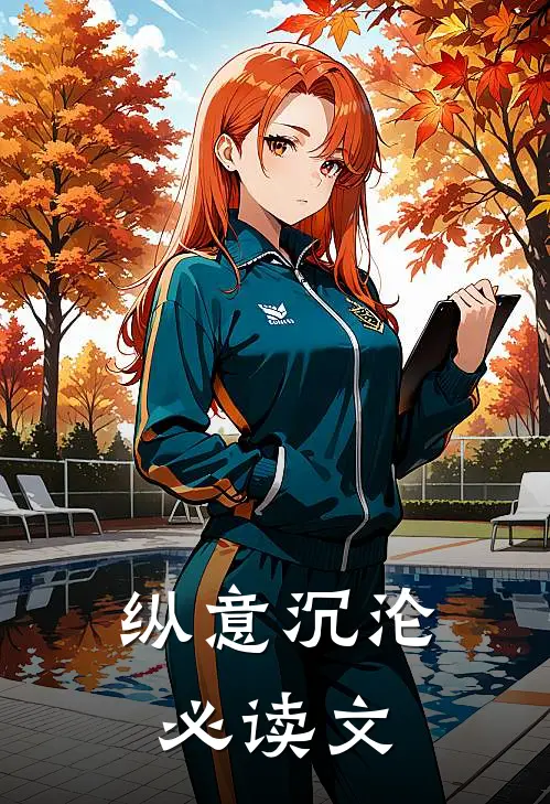 纵意沉沦必读文
