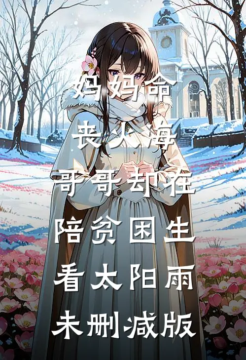 妈妈命丧火海，哥哥却在陪贫困生看太阳雨未删减版