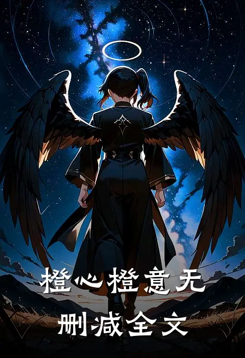橙心橙意无删减全文