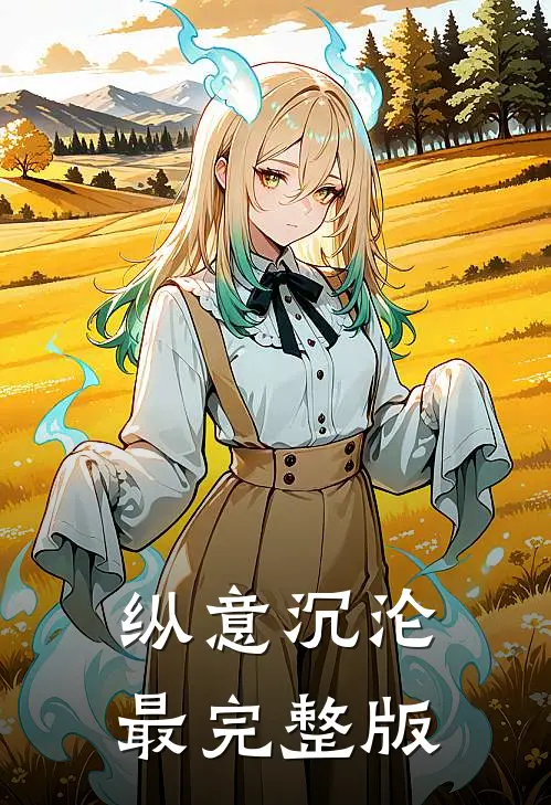 纵意沉沦最完整版