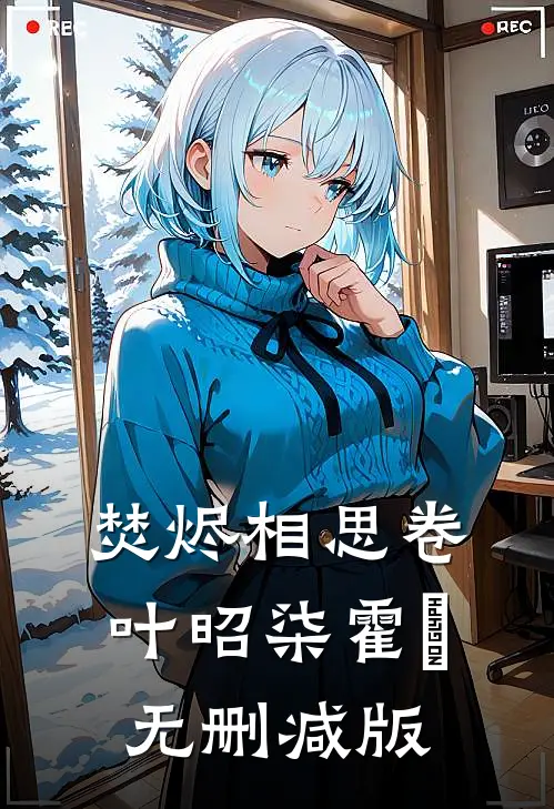 寡妇高嫁？马夫又争又抢卫央戚蛰全文+免费
