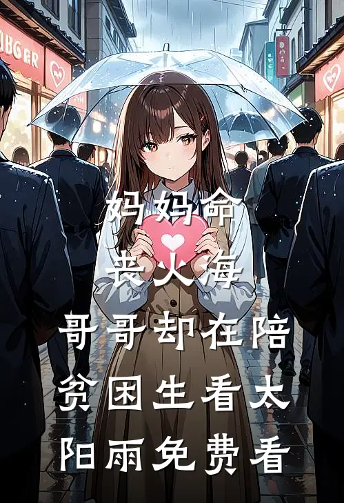 妈妈命丧火海，哥哥却在陪贫困生看太阳雨免费看