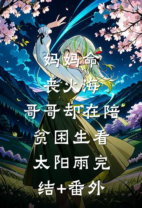 妈妈命丧火海，哥哥却在陪贫困生看太阳雨完结+番外
