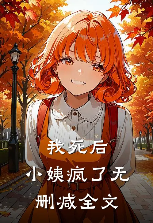 我死后，小姨疯了无删减全文