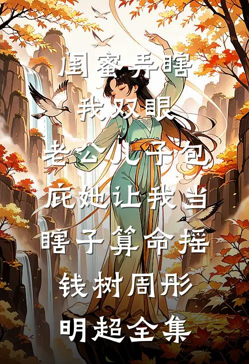 闺蜜弄瞎我双眼，老公儿子包庇她让我当瞎子算命摇钱树周彤明超全集