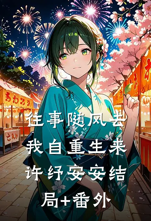 往事随风去，我自重生来许纾安安结局+番外