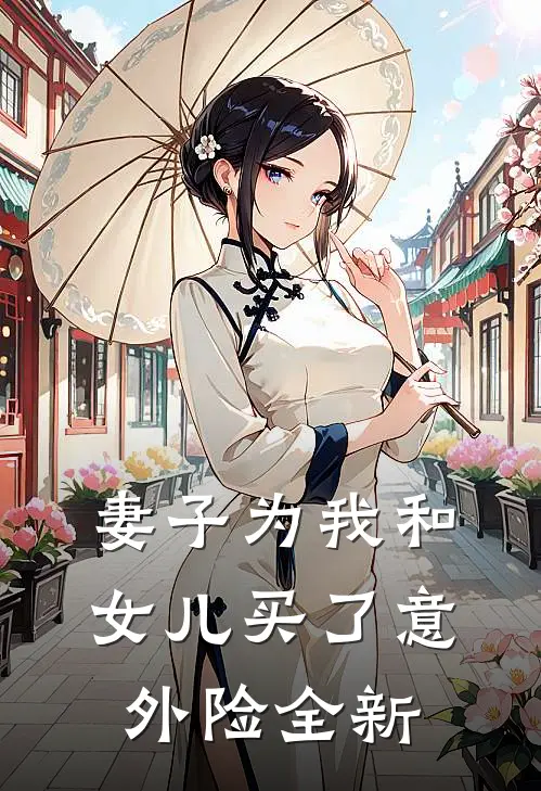 妻子为我和女儿买了意外险全新