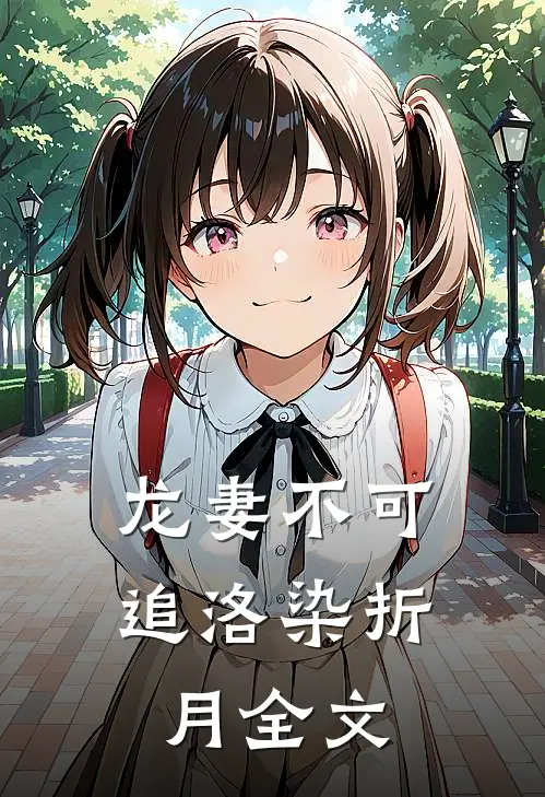 龙妻不可追洛染折月全文