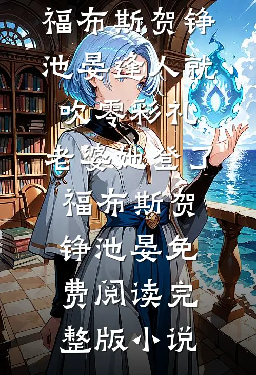 误惹阴湿疯狗后，她被囚禁强制爱篇章